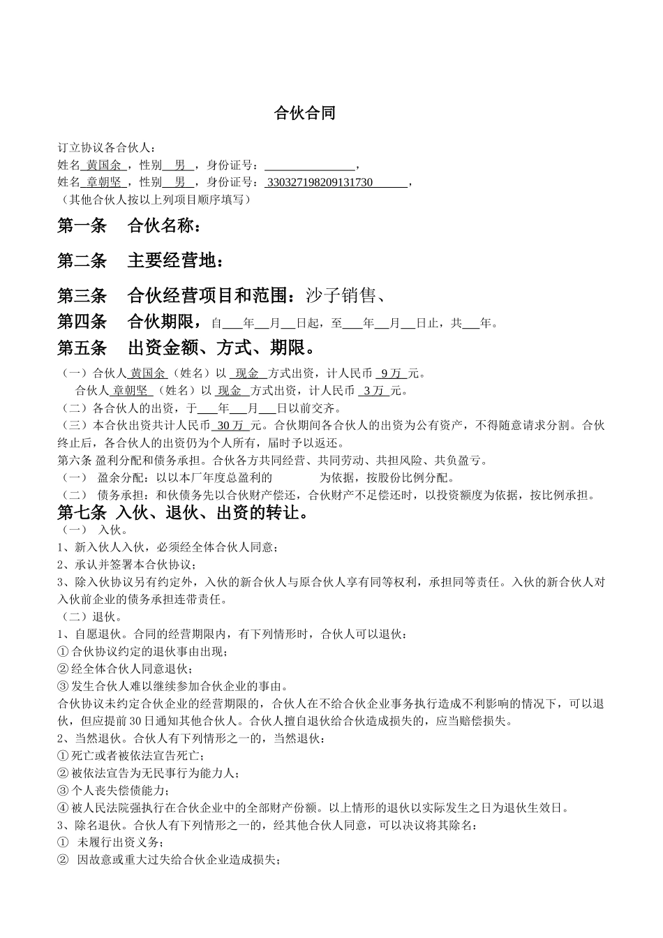 常用合同模版-合伙人合同范本.doc_第1页