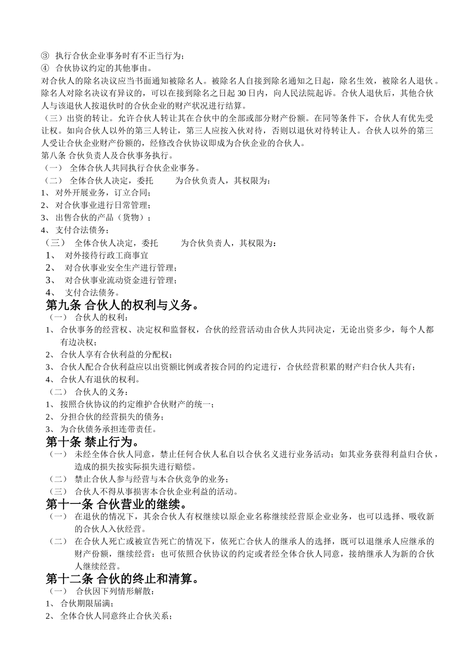 常用合同模版-合伙人合同范本.doc_第2页