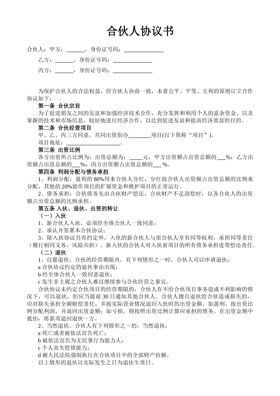 常用合同模版-合伙人投资合作协议书.doc_第1页