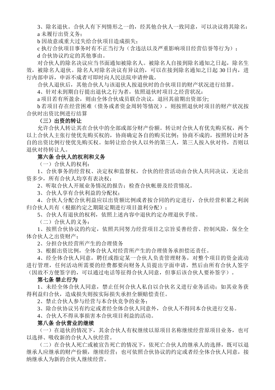 常用合同模版-合伙人投资合作协议书.doc_第2页