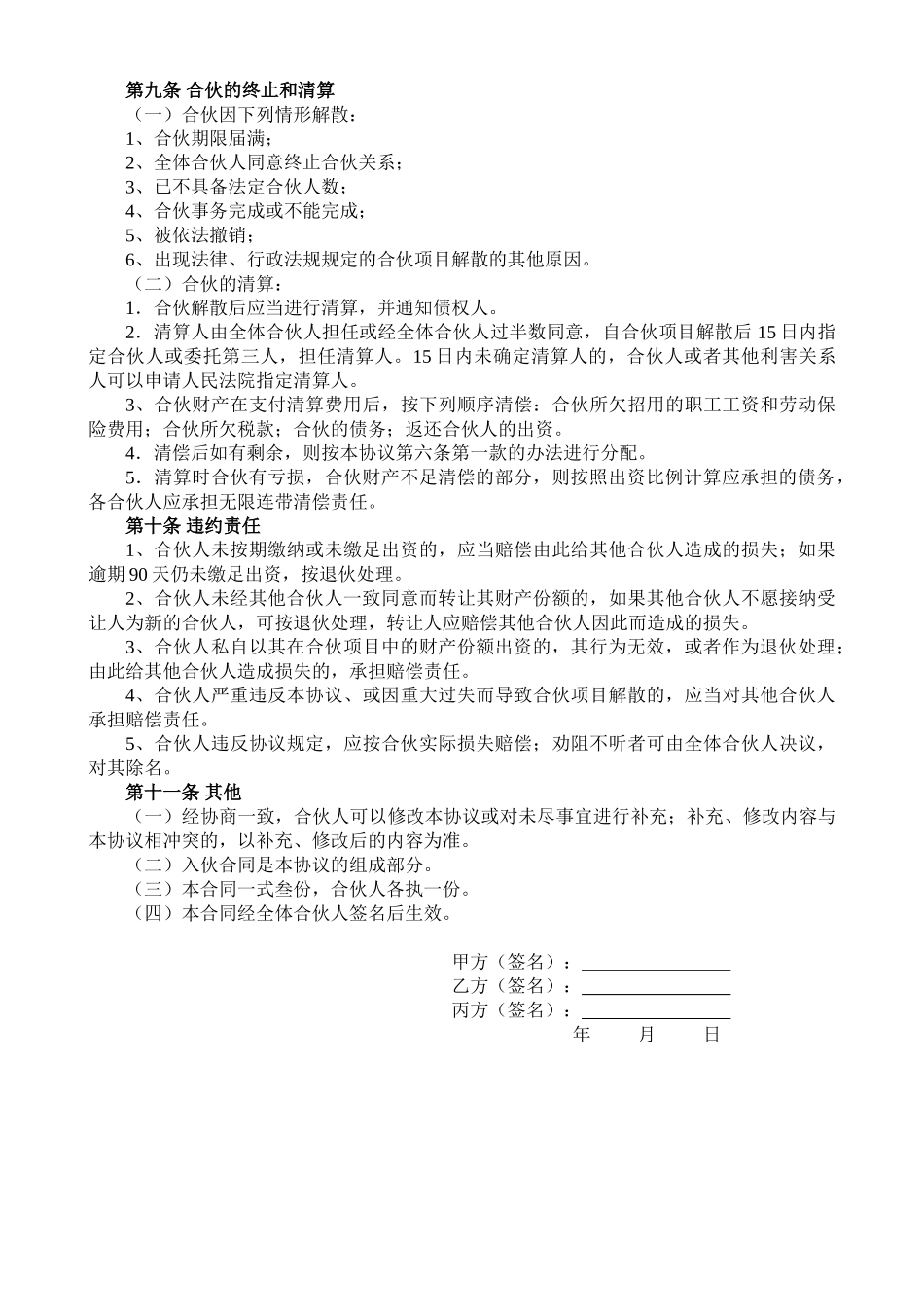 常用合同模版-合伙人投资合作协议书.doc_第3页