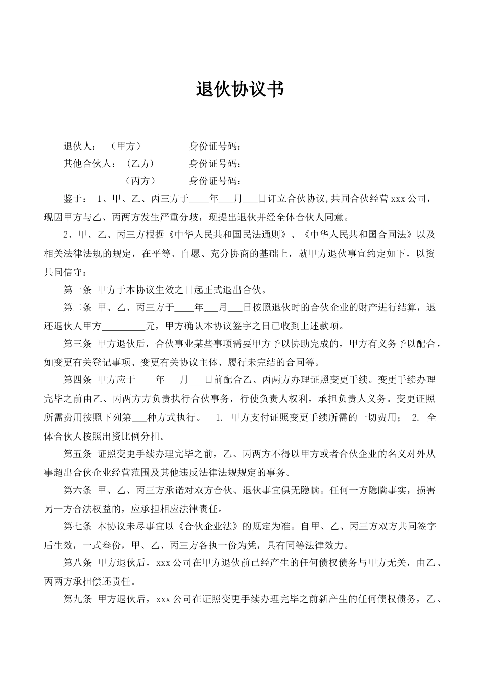 常用合同模版-合伙人退伙协议书.doc_第1页