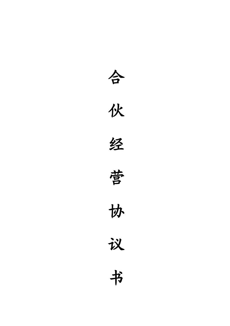 常用合同模版-合伙人协议（多人）.docx_第1页