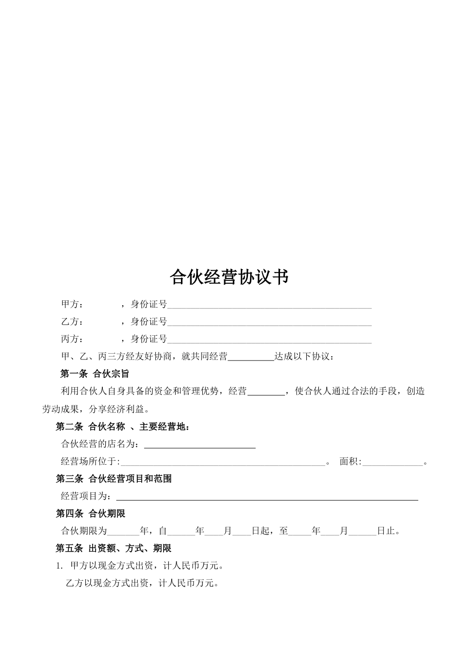 常用合同模版-合伙人协议（多人）.docx_第2页