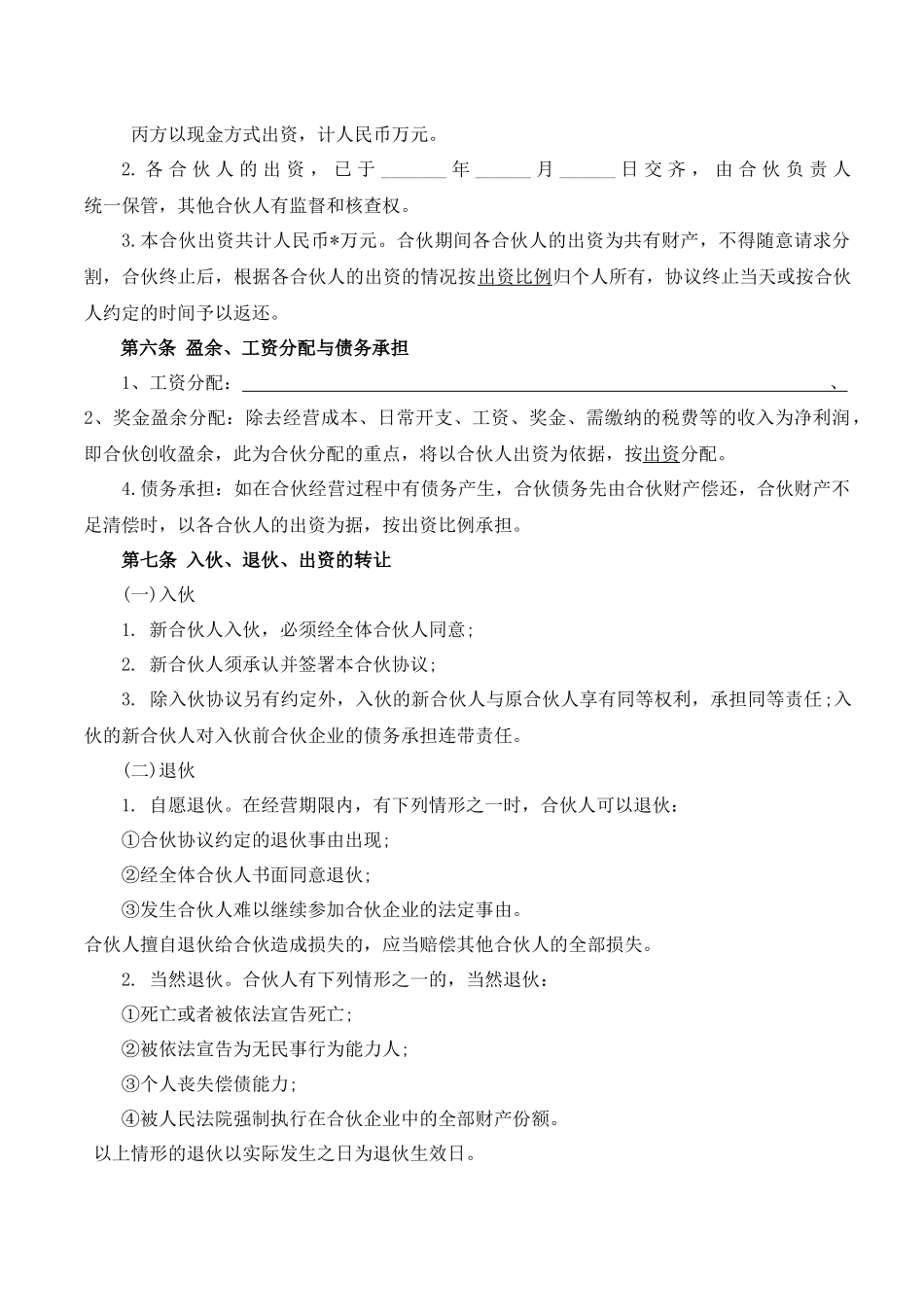 常用合同模版-合伙人协议（多人）.docx_第3页