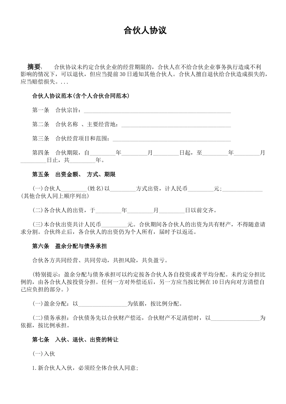 常用合同模版-合伙人协议范本(含个人合伙合同范本).doc_第1页