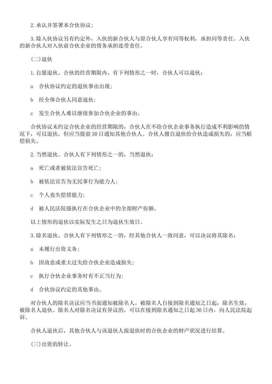 常用合同模版-合伙人协议范本(含个人合伙合同范本).doc_第2页