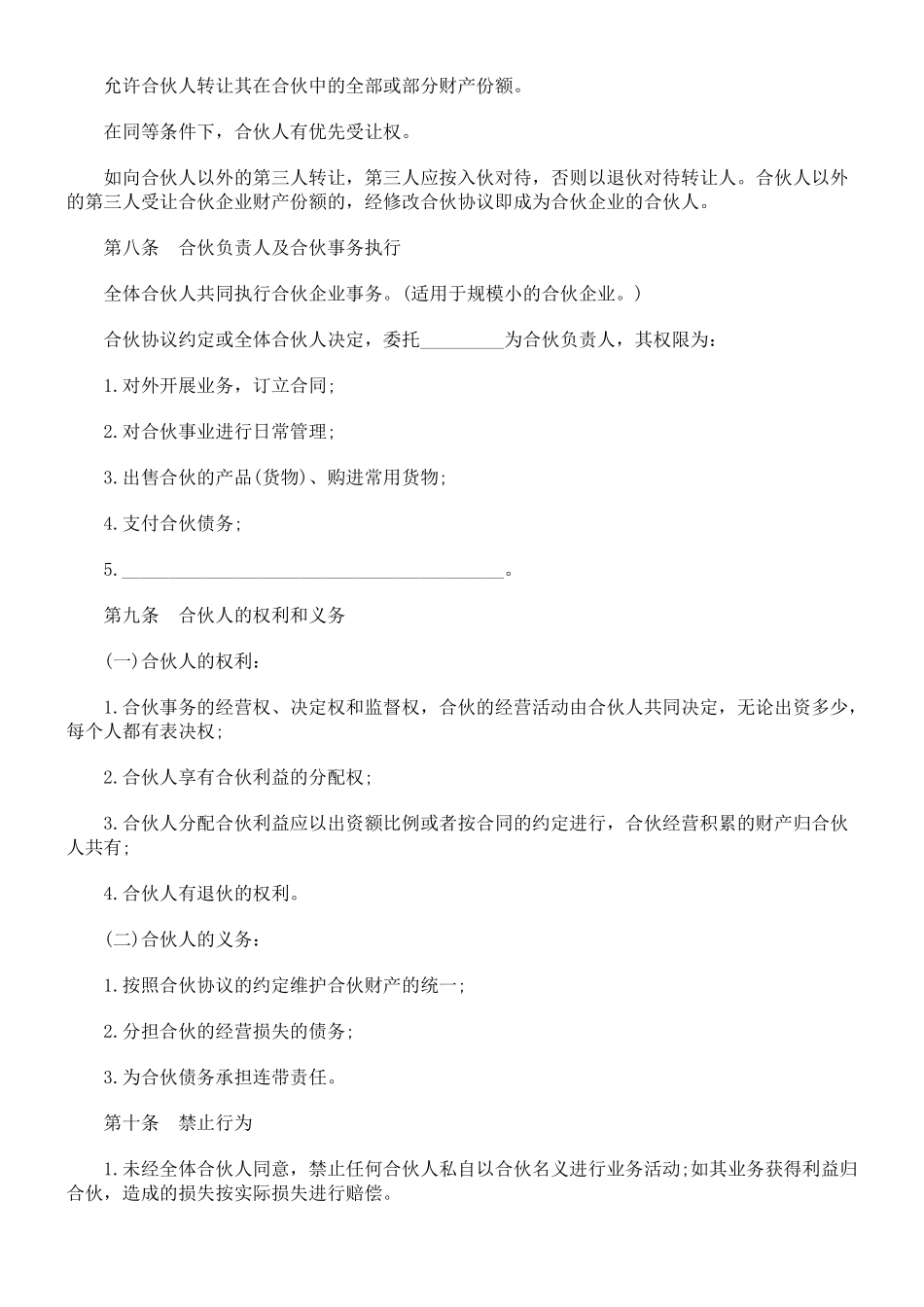 常用合同模版-合伙人协议范本(含个人合伙合同范本).doc_第3页