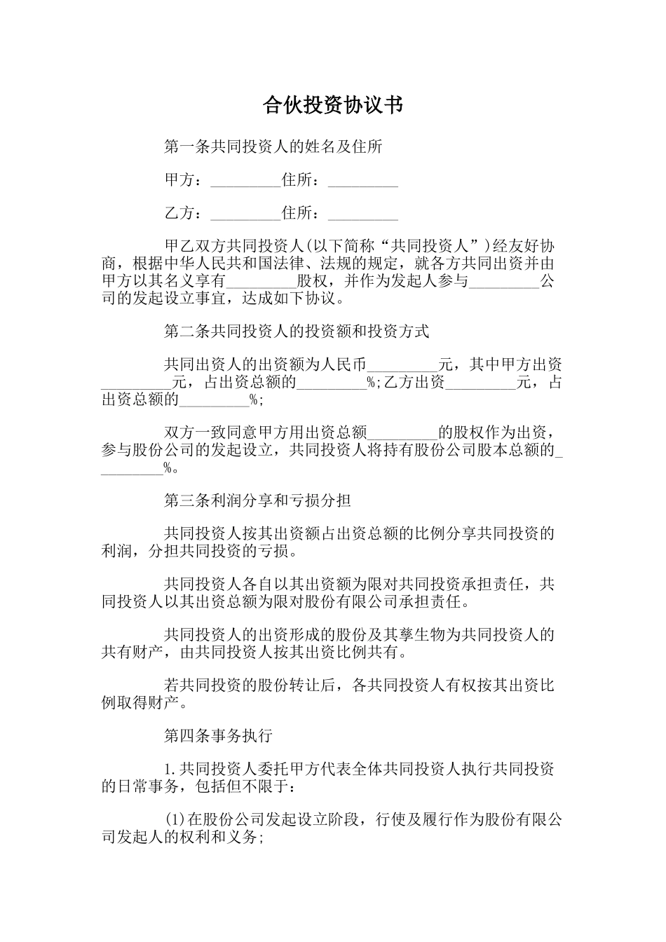 常用合同模版-合伙投资协议书.doc_第1页