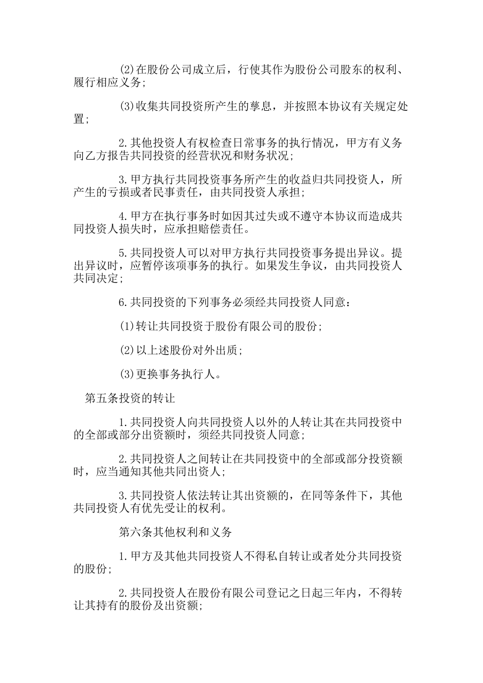 常用合同模版-合伙投资协议书.doc_第2页