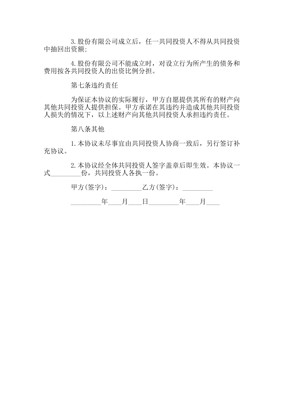 常用合同模版-合伙投资协议书.doc_第3页