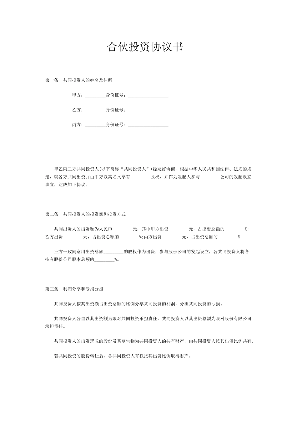 常用合同模版-合伙投资协议书范本(1).doc_第1页