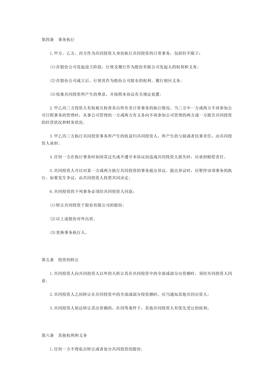 常用合同模版-合伙投资协议书范本(1).doc_第2页