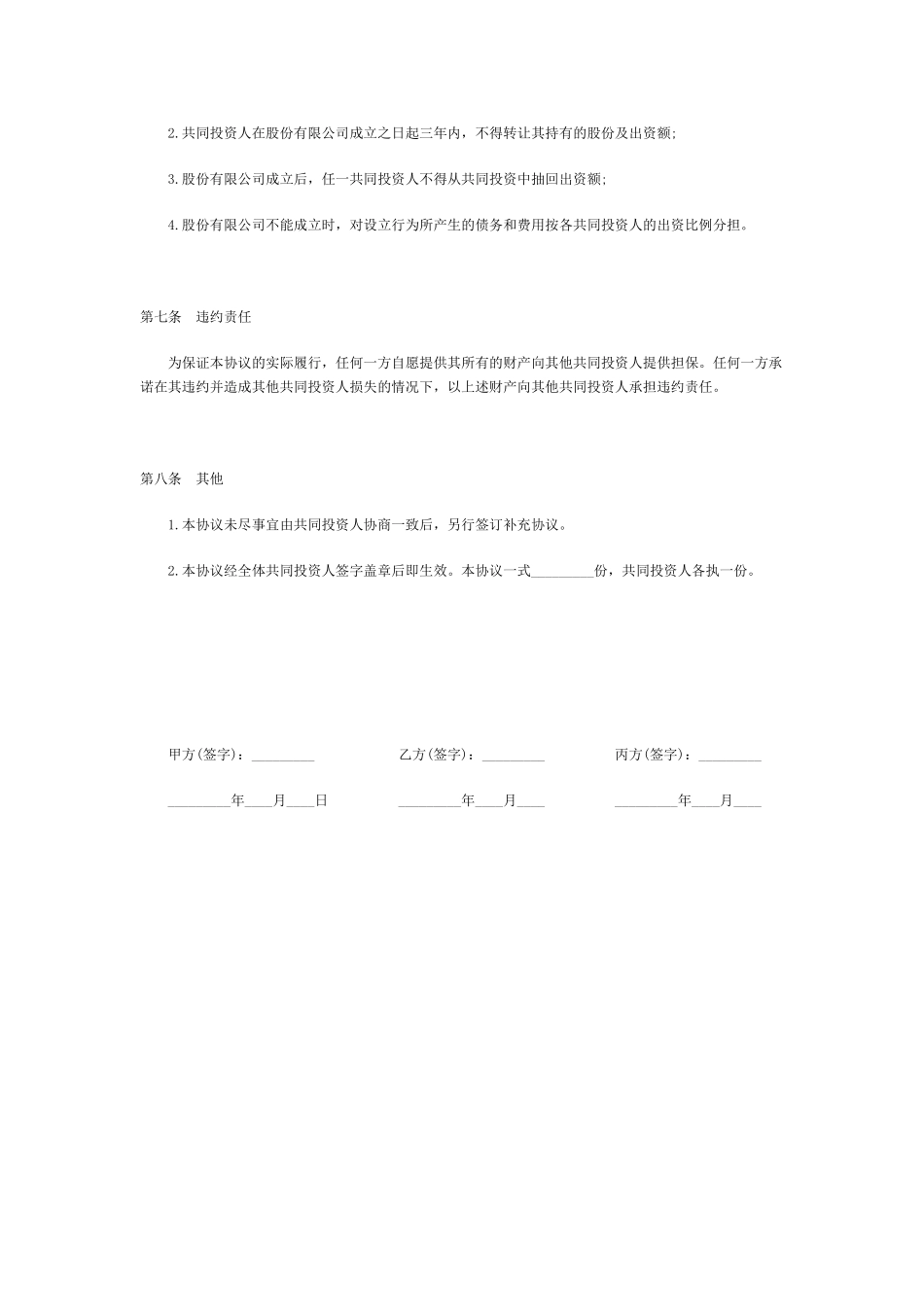 常用合同模版-合伙投资协议书范本(1).doc_第3页
