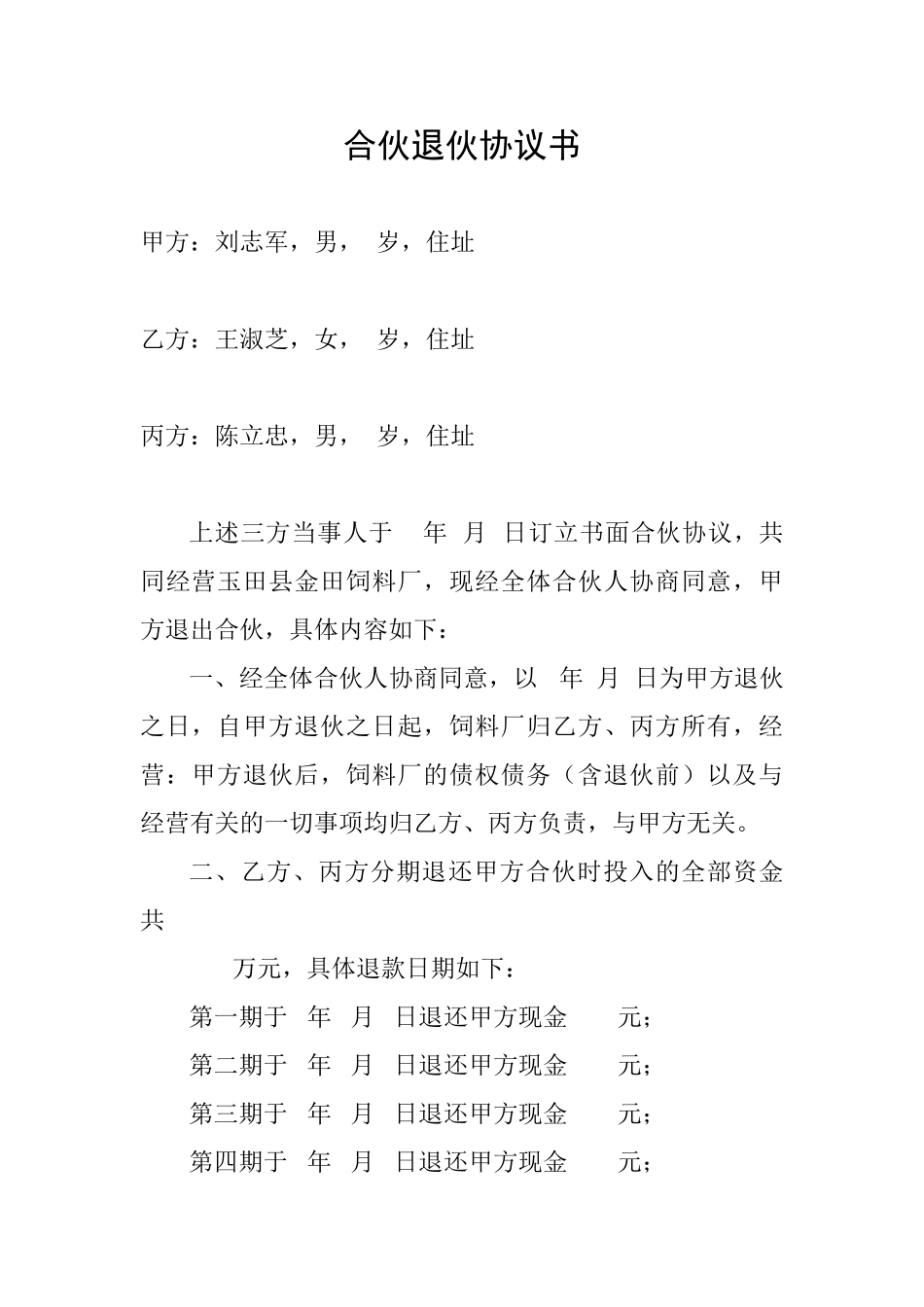 常用合同模版-合伙退伙协议书.doc_第1页