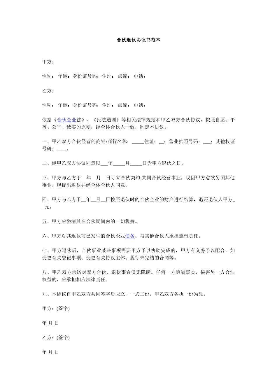 常用合同模版-合伙退伙协议书范本.doc_第1页