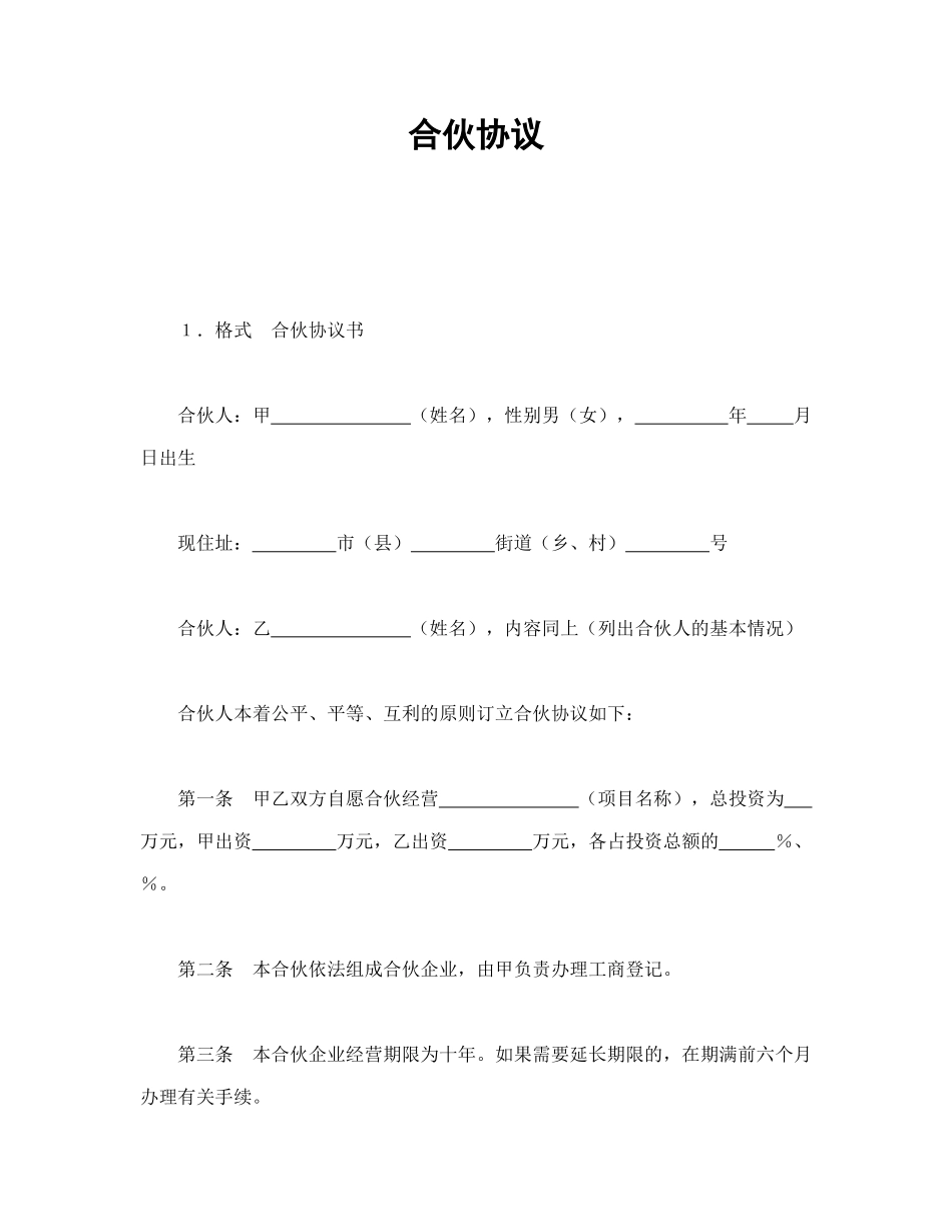 常用合同模版-合伙协议 (2).doc_第1页