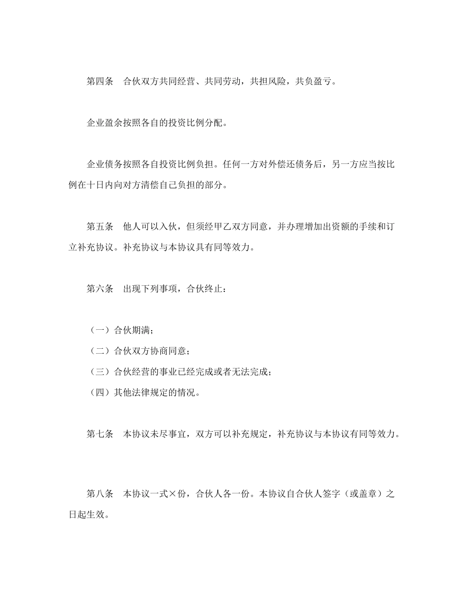 常用合同模版-合伙协议 (2).doc_第2页