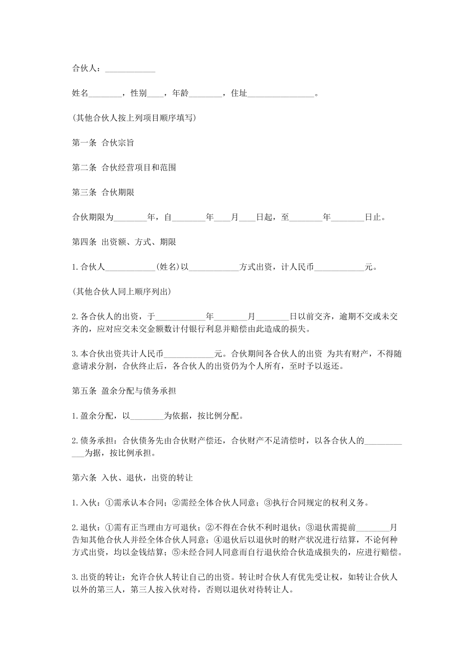常用合同模版-合伙协议(合伙合同).doc_第1页