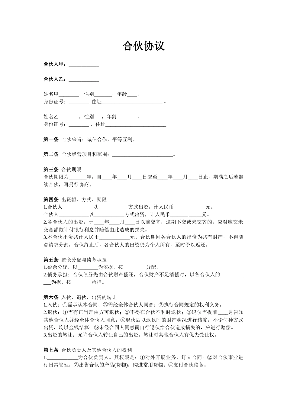 常用合同模版-合伙协议（两人）.docx_第1页