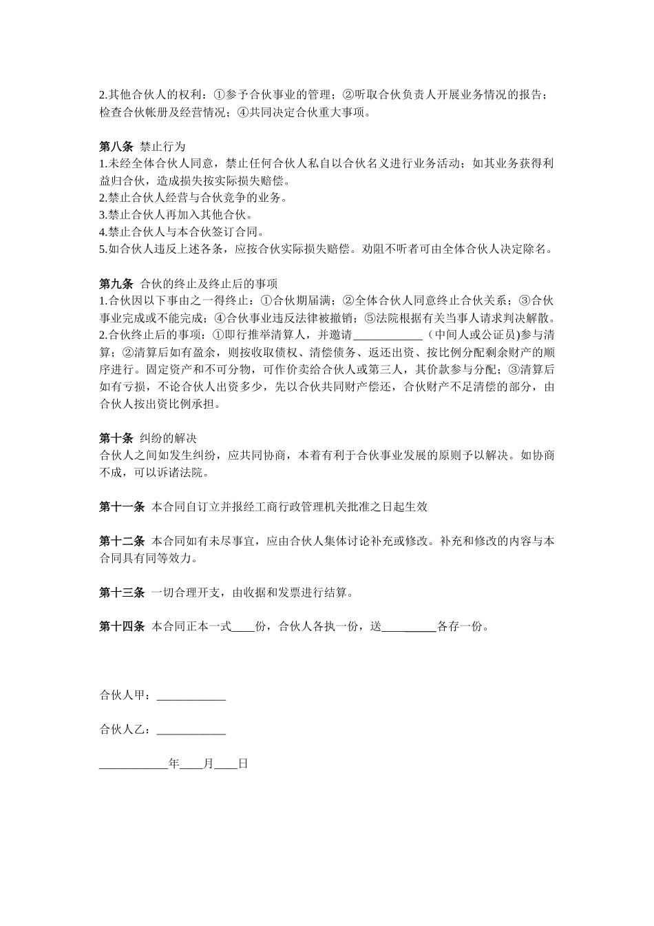 常用合同模版-合伙协议（两人）.docx_第2页