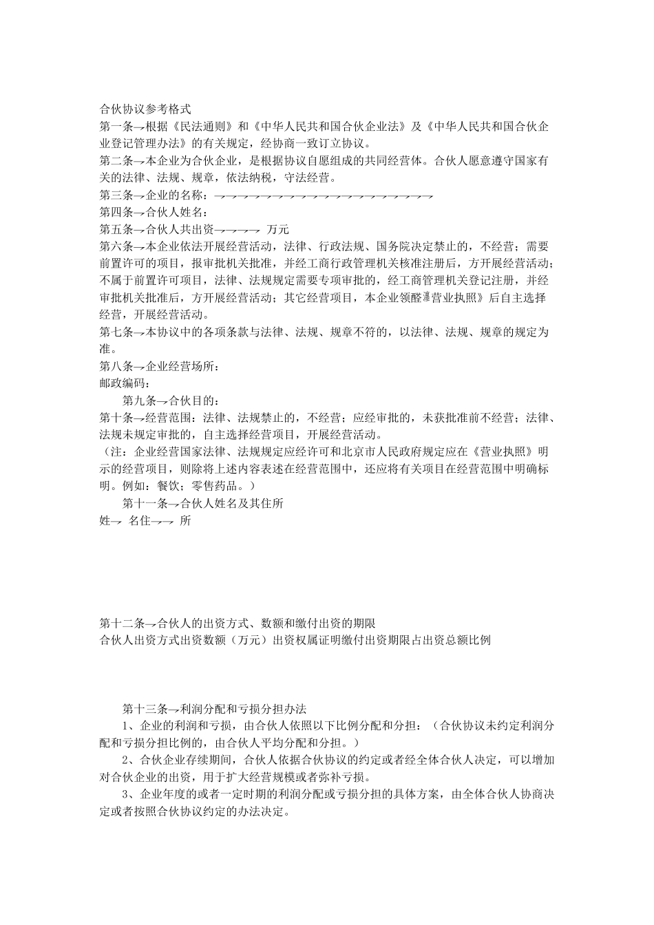 常用合同模版-合伙协议参考格式.doc_第1页