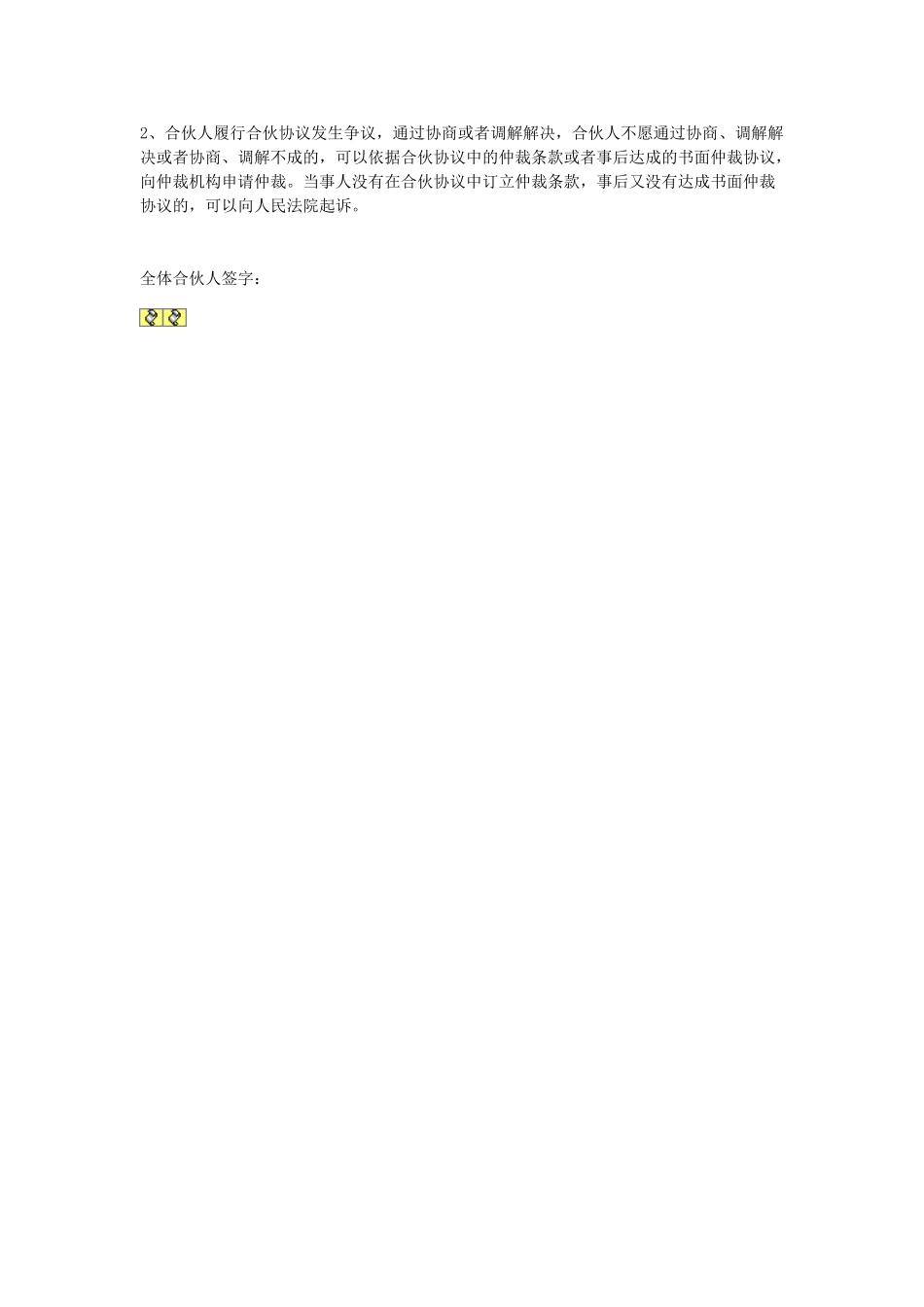常用合同模版-合伙协议参考格式.doc_第3页
