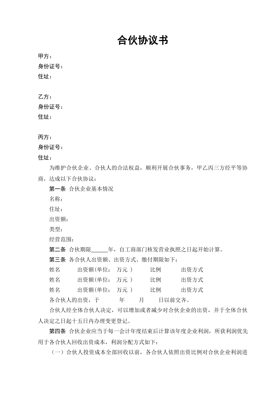 常用合同模版-合伙协议书-(经典).doc_第1页
