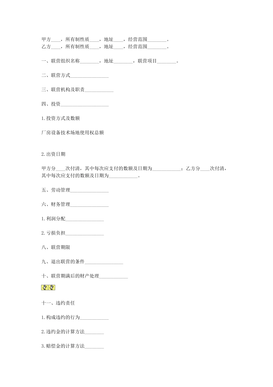 常用合同模版-合伙型联营合同(1).doc_第1页
