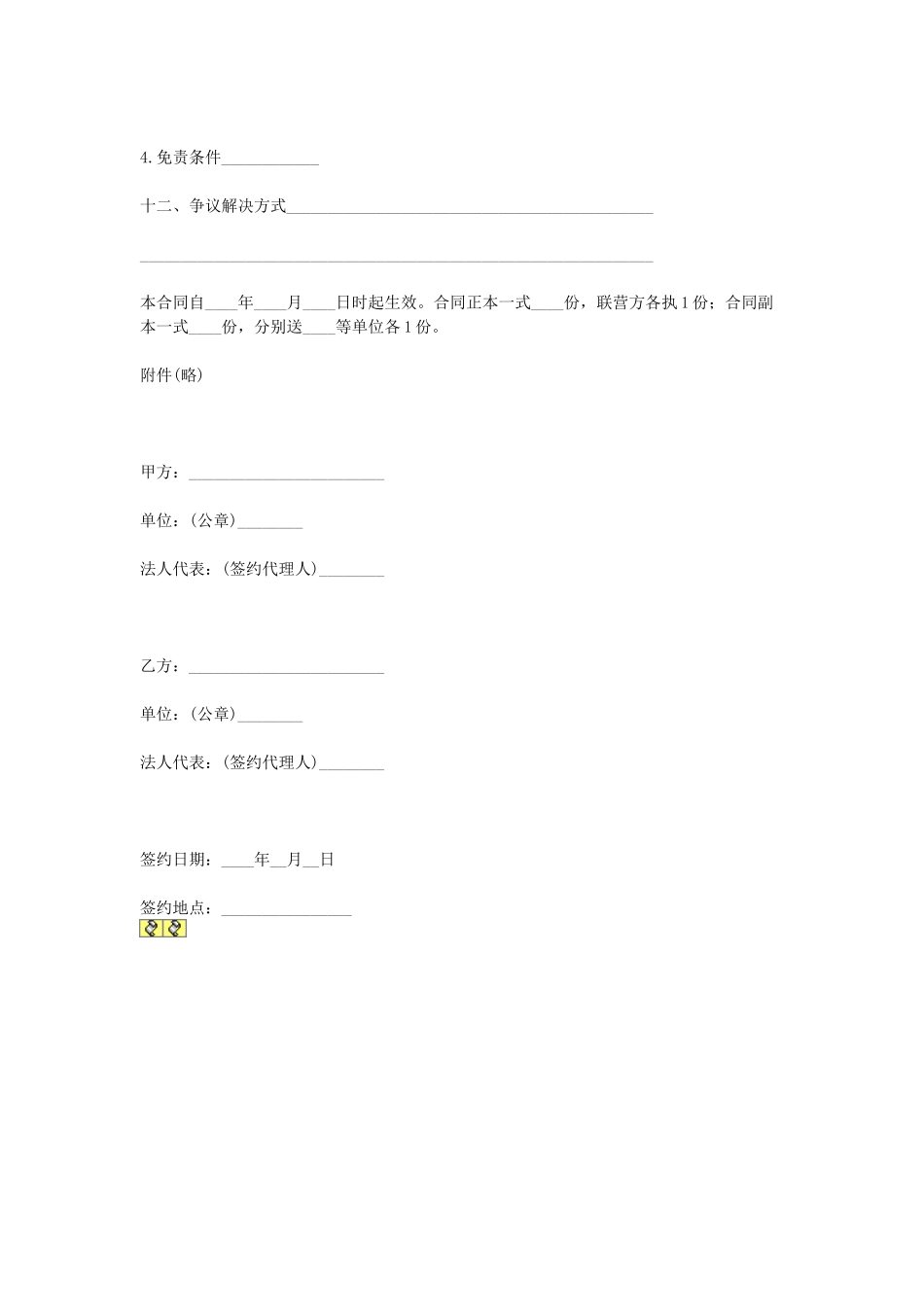 常用合同模版-合伙型联营合同(1).doc_第2页