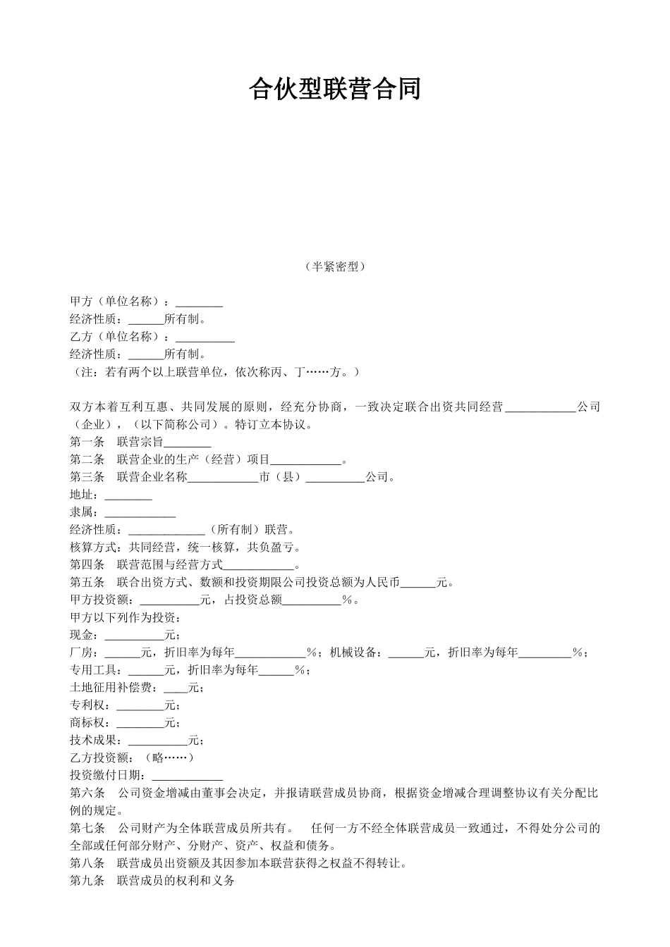 常用合同模版-合伙型联营合同(半紧密型).doc_第1页
