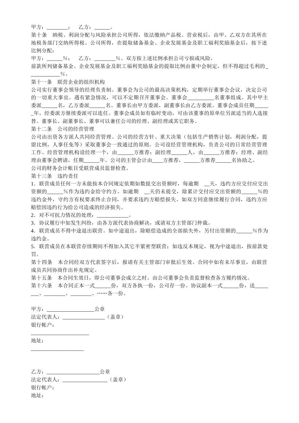 常用合同模版-合伙型联营合同(半紧密型).doc_第2页