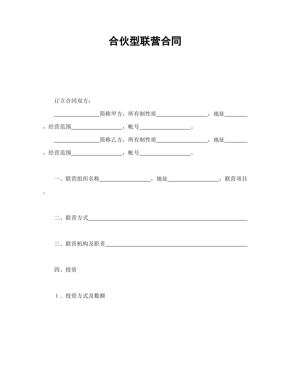 常用合同模版-合伙型联营合同.doc_第1页
