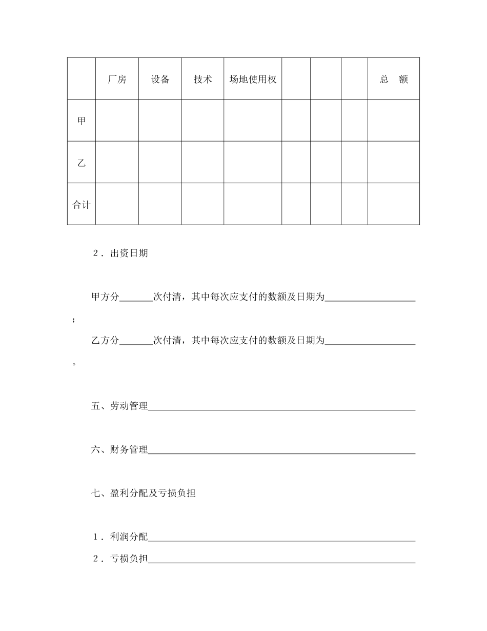 常用合同模版-合伙型联营合同.doc_第2页