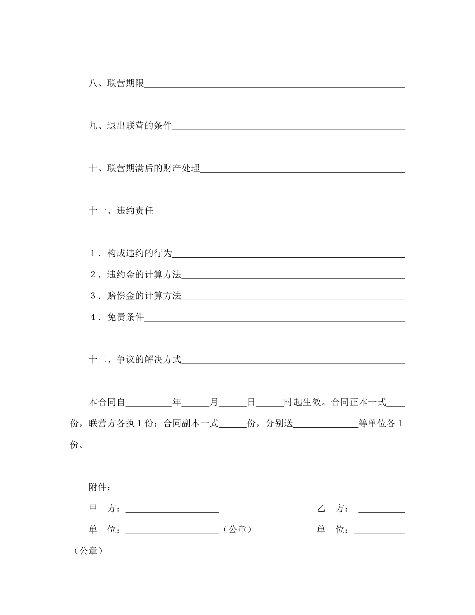 常用合同模版-合伙型联营合同.doc_第3页