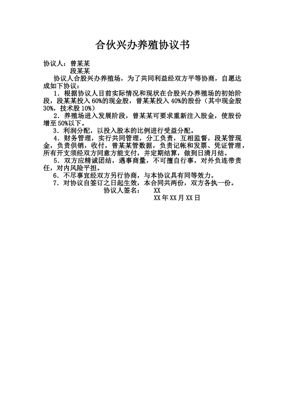常用合同模版-合伙兴办养殖协议书.doc_第1页