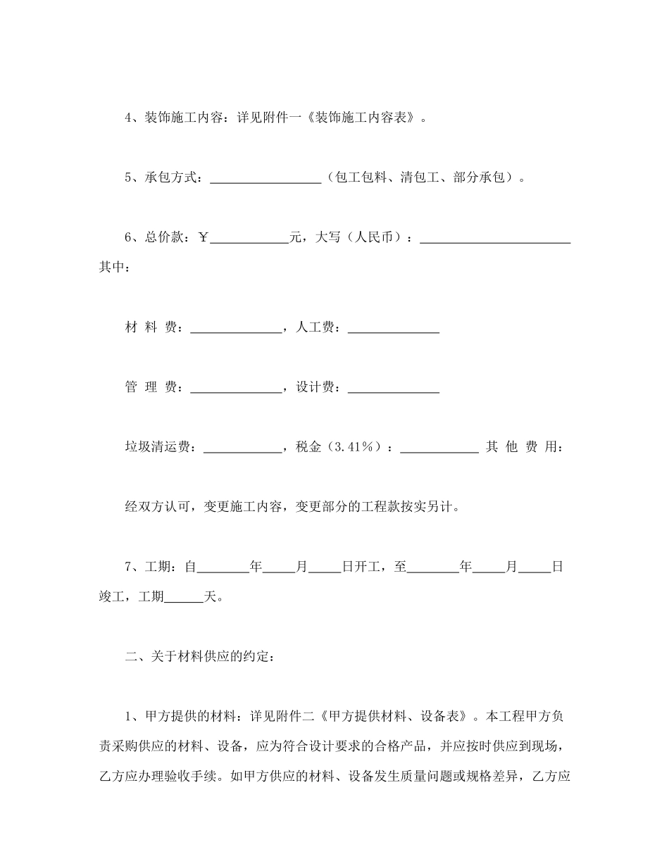 常用合同模版-合同书样本家庭居室装饰装修施工合同.doc_第2页