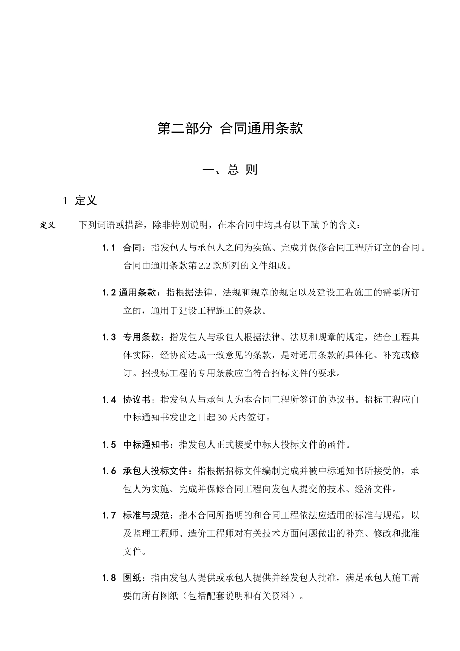 常用合同模版-合同通用条款.doc_第1页
