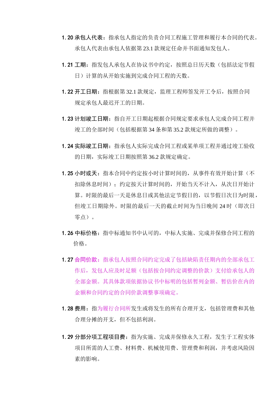 常用合同模版-合同通用条款.doc_第3页
