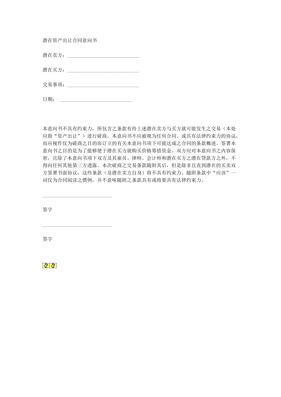 常用合同模版-合同意向书.doc_第1页
