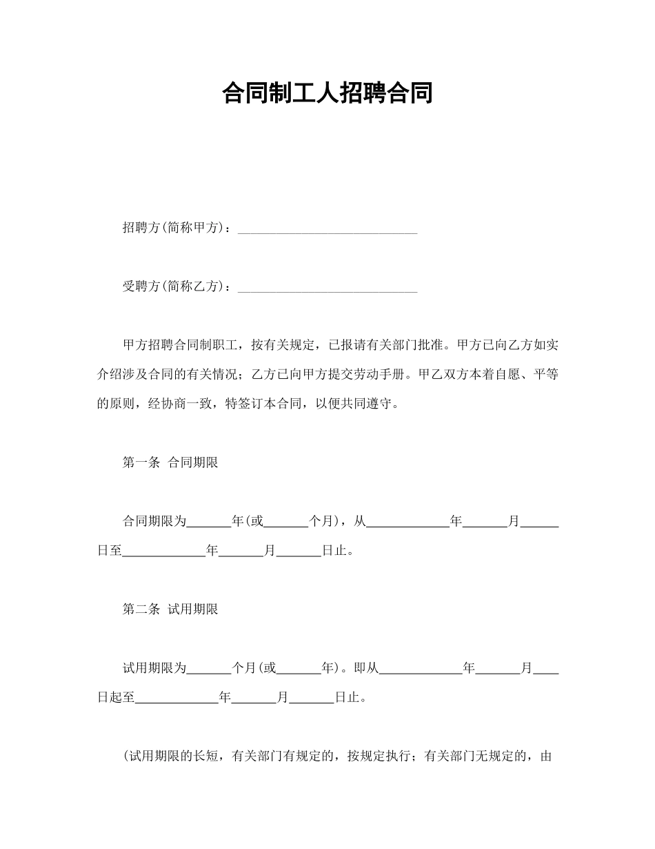 常用合同模版-合同制工人招聘合同(1).doc_第1页