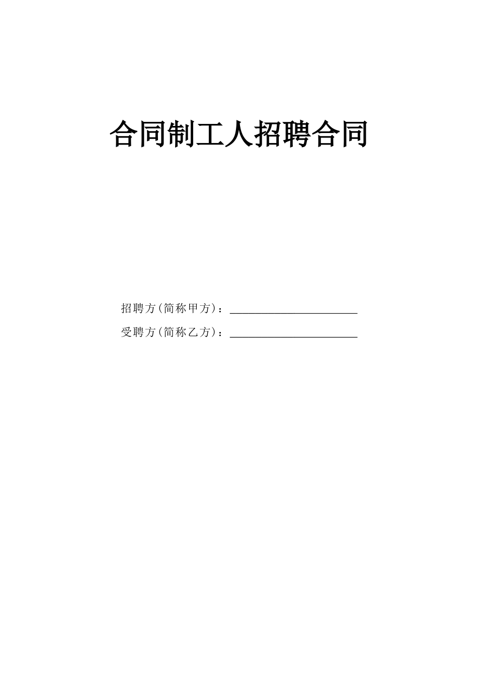 常用合同模版-合同制工人招聘合同.doc_第1页