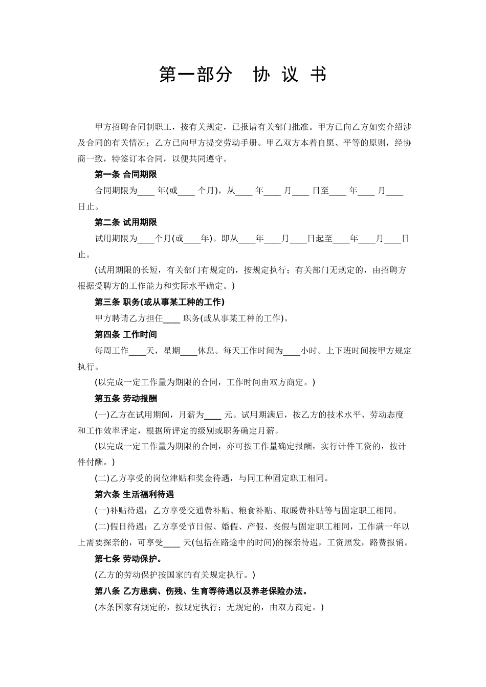 常用合同模版-合同制工人招聘合同.doc_第2页