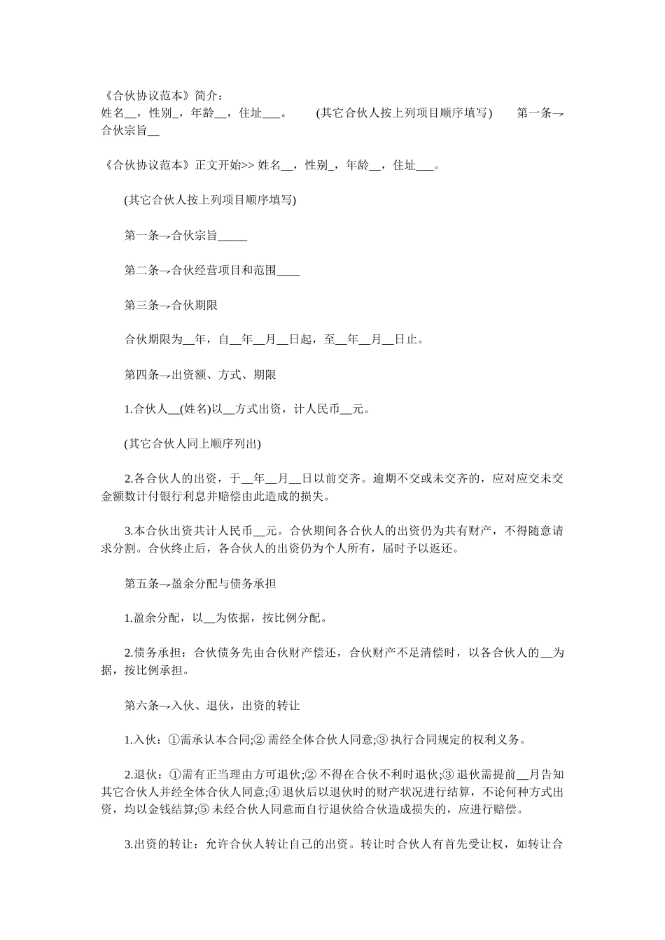 常用合同模版-合资(伙)办厂协议书.doc_第1页