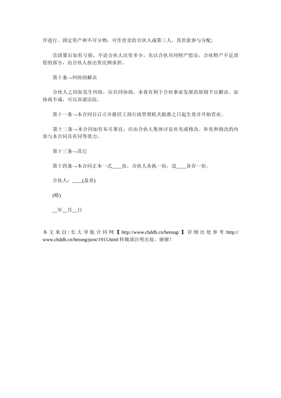 常用合同模版-合资(伙)办厂协议书.doc_第3页