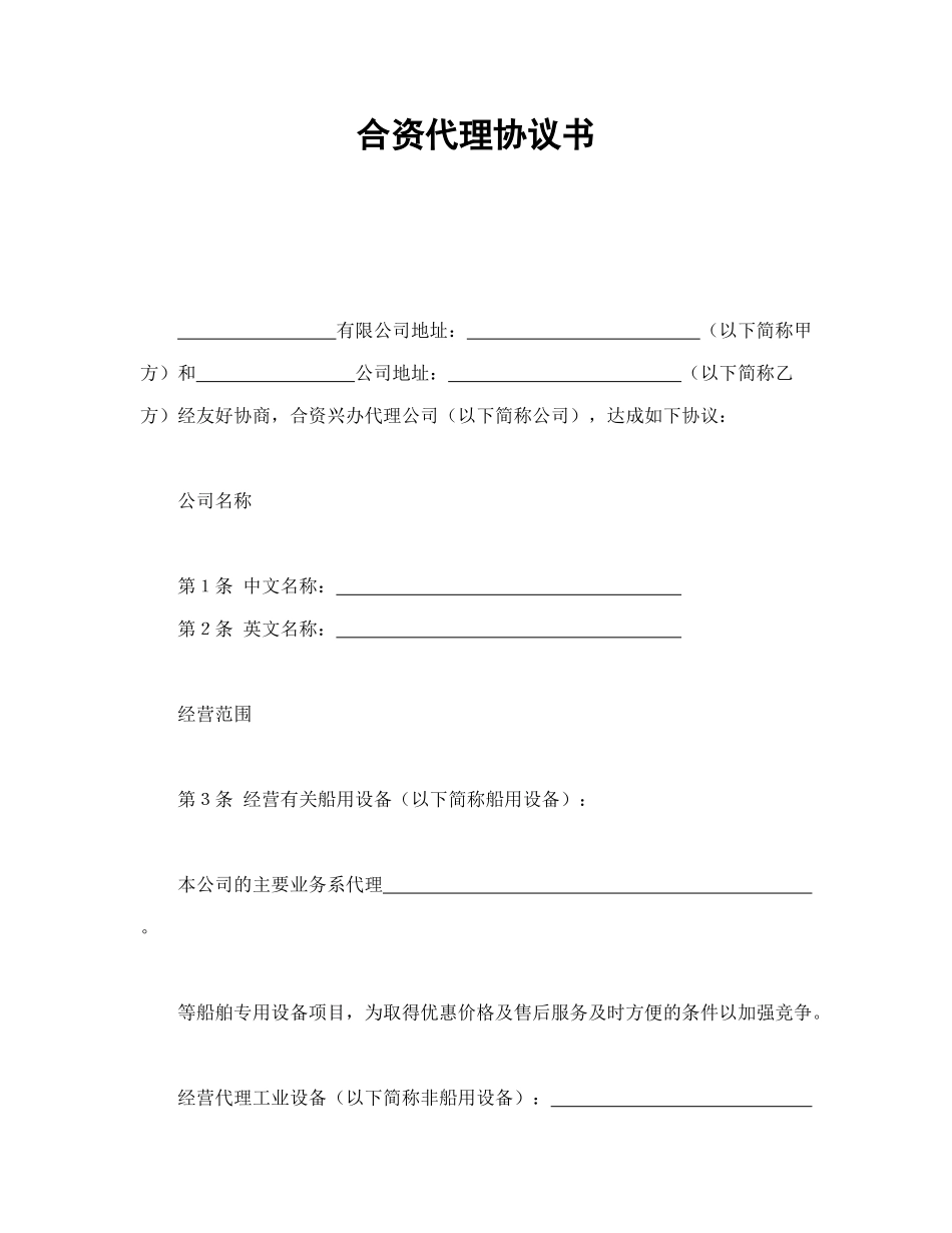 常用合同模版-合资代理协议书.doc_第1页