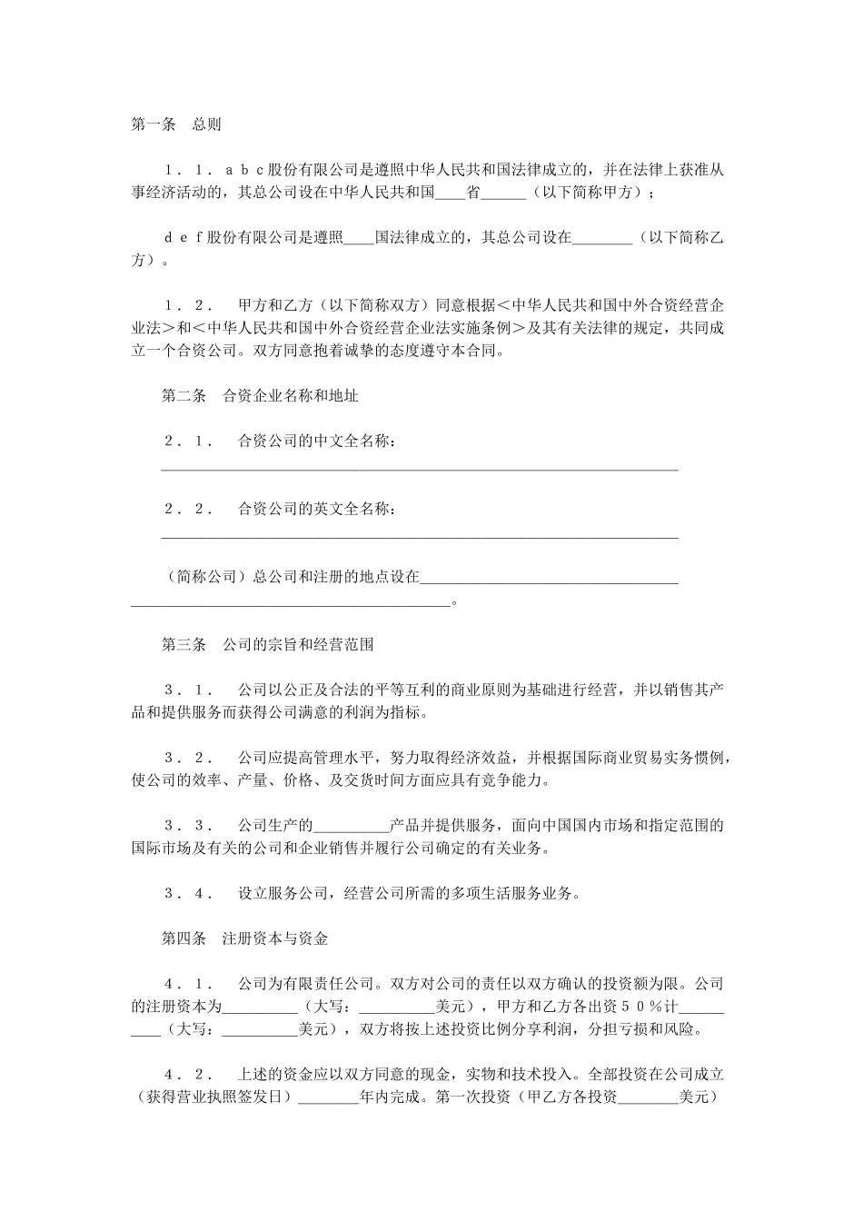 常用合同模版-合资经营合同.doc_第1页