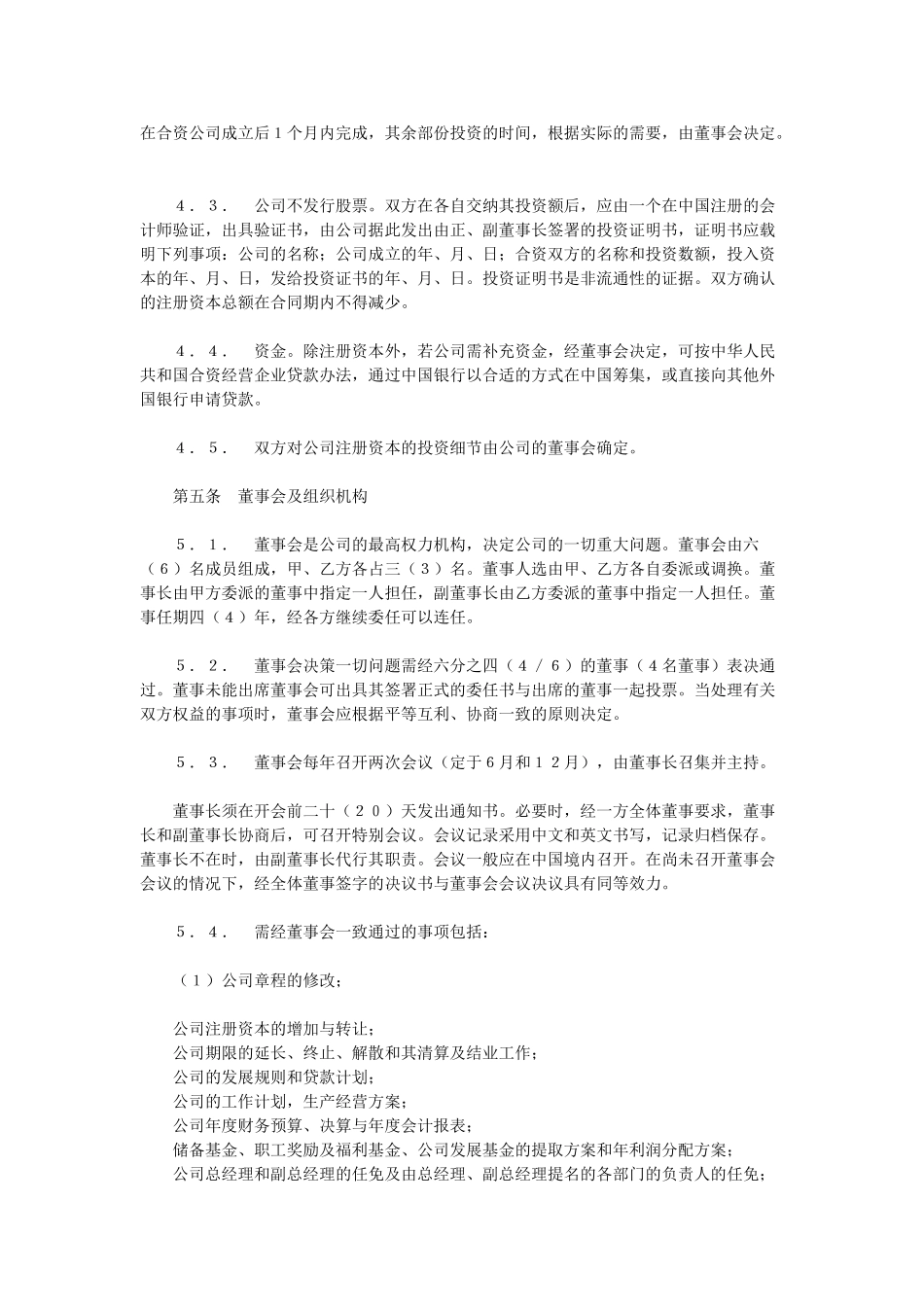常用合同模版-合资经营合同.doc_第2页