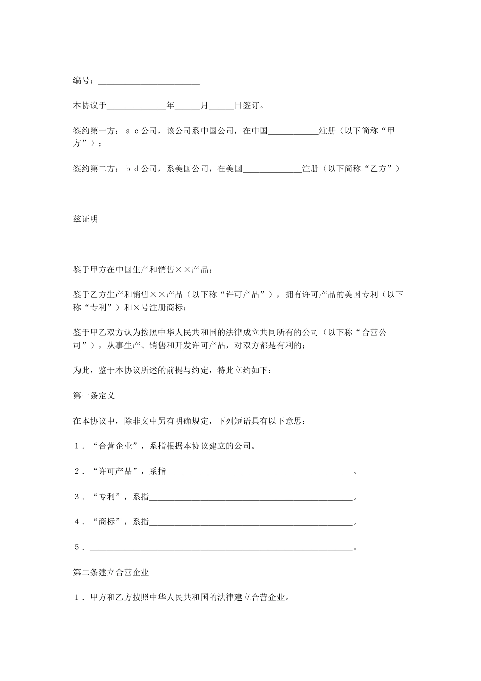 常用合同模版-合资经营企业协议.doc_第1页