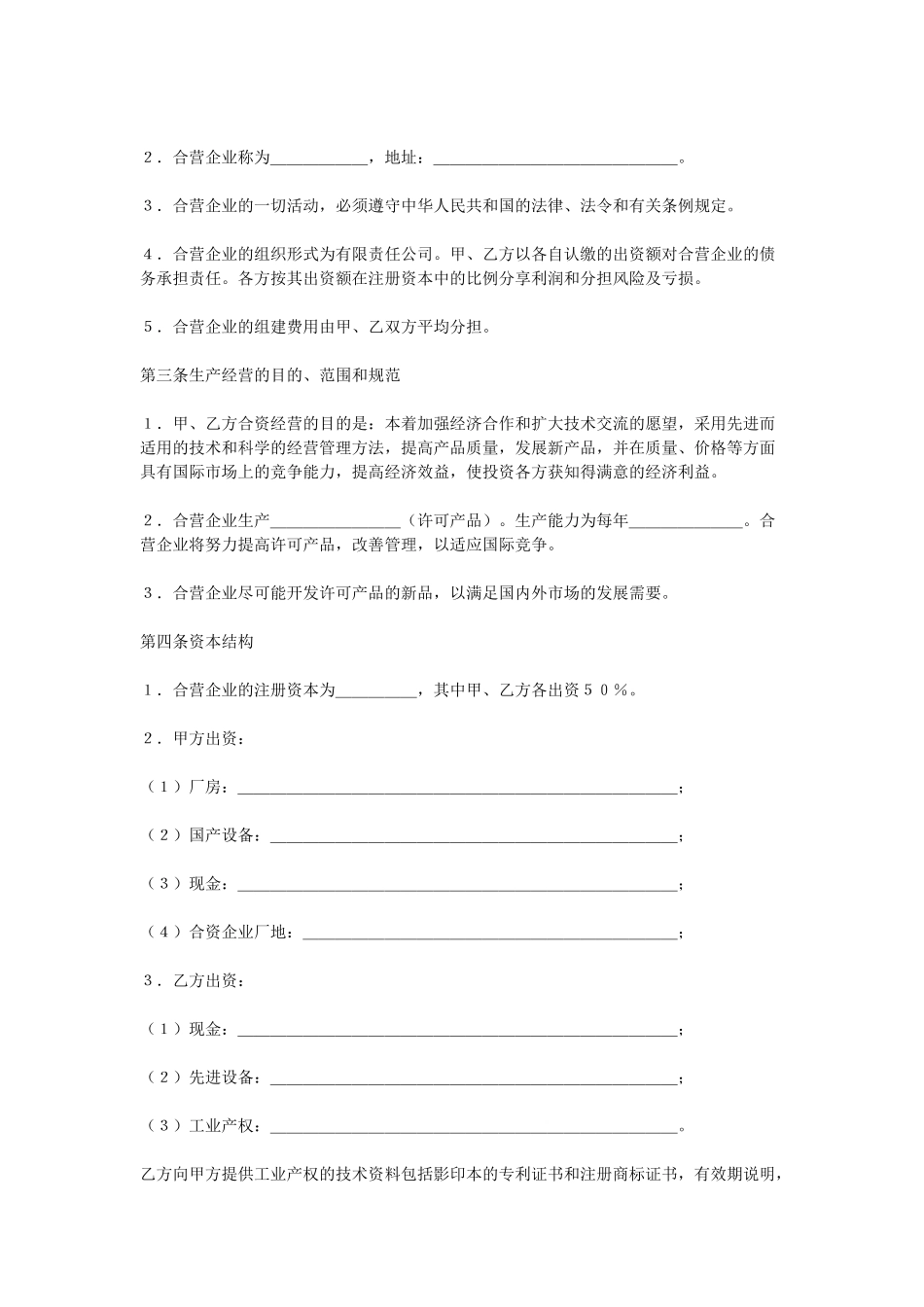 常用合同模版-合资经营企业协议.doc_第2页